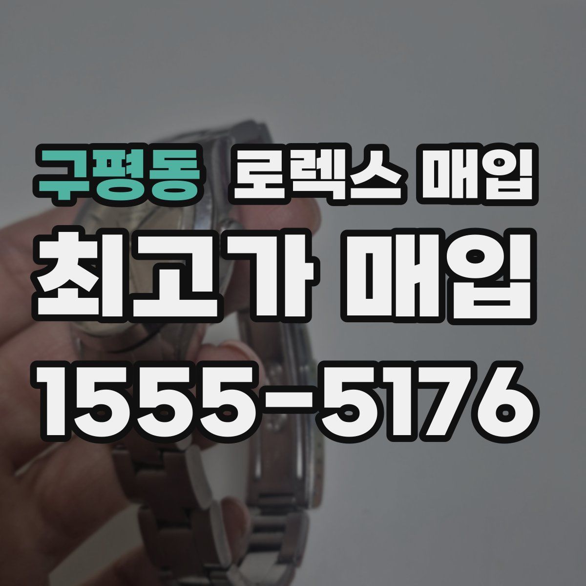 구평동 로렉스 매입