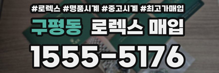 구평동 로렉스 매입