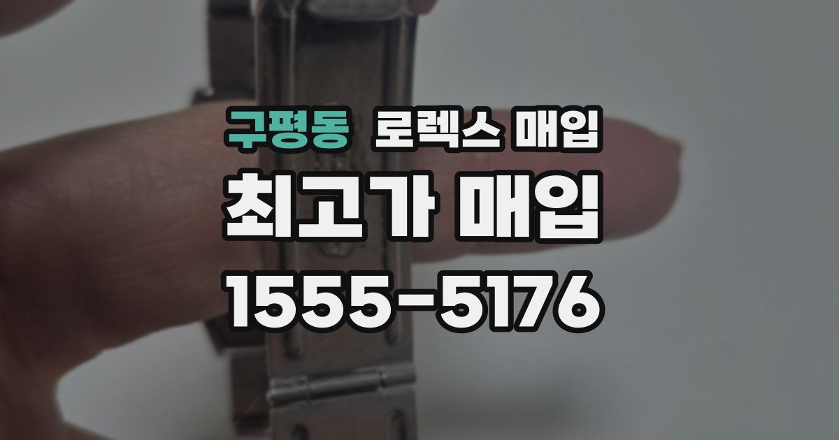 구평동 로렉스 매입