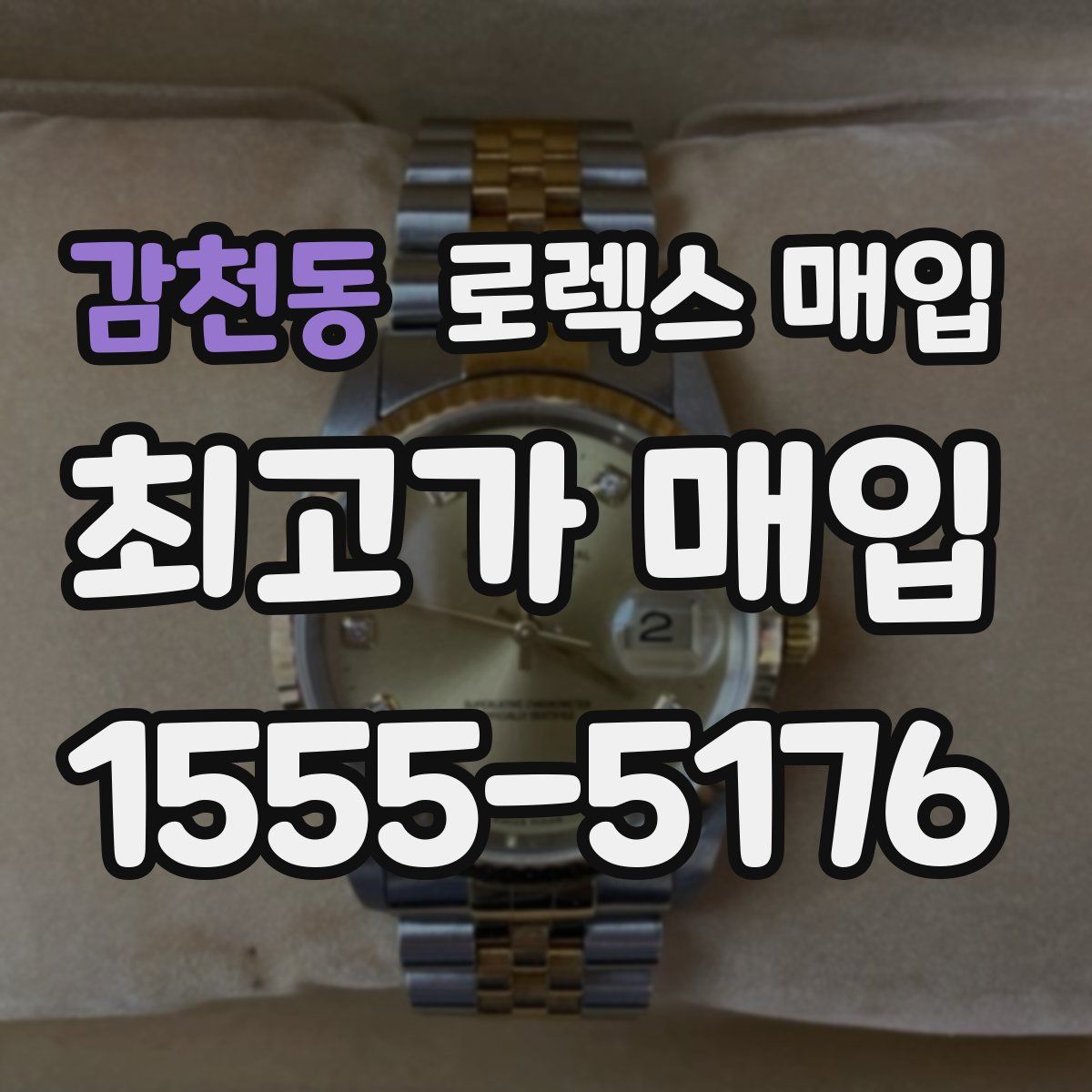 감천동 로렉스 매입