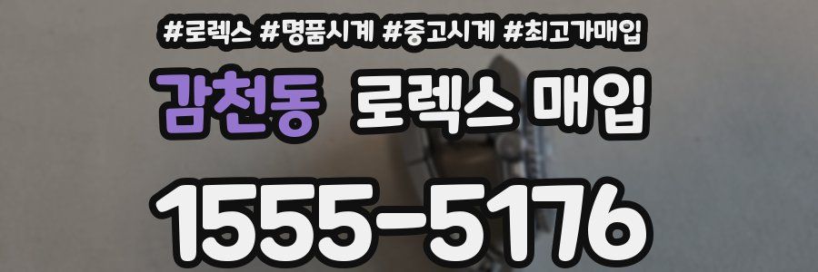 감천동 로렉스 매입