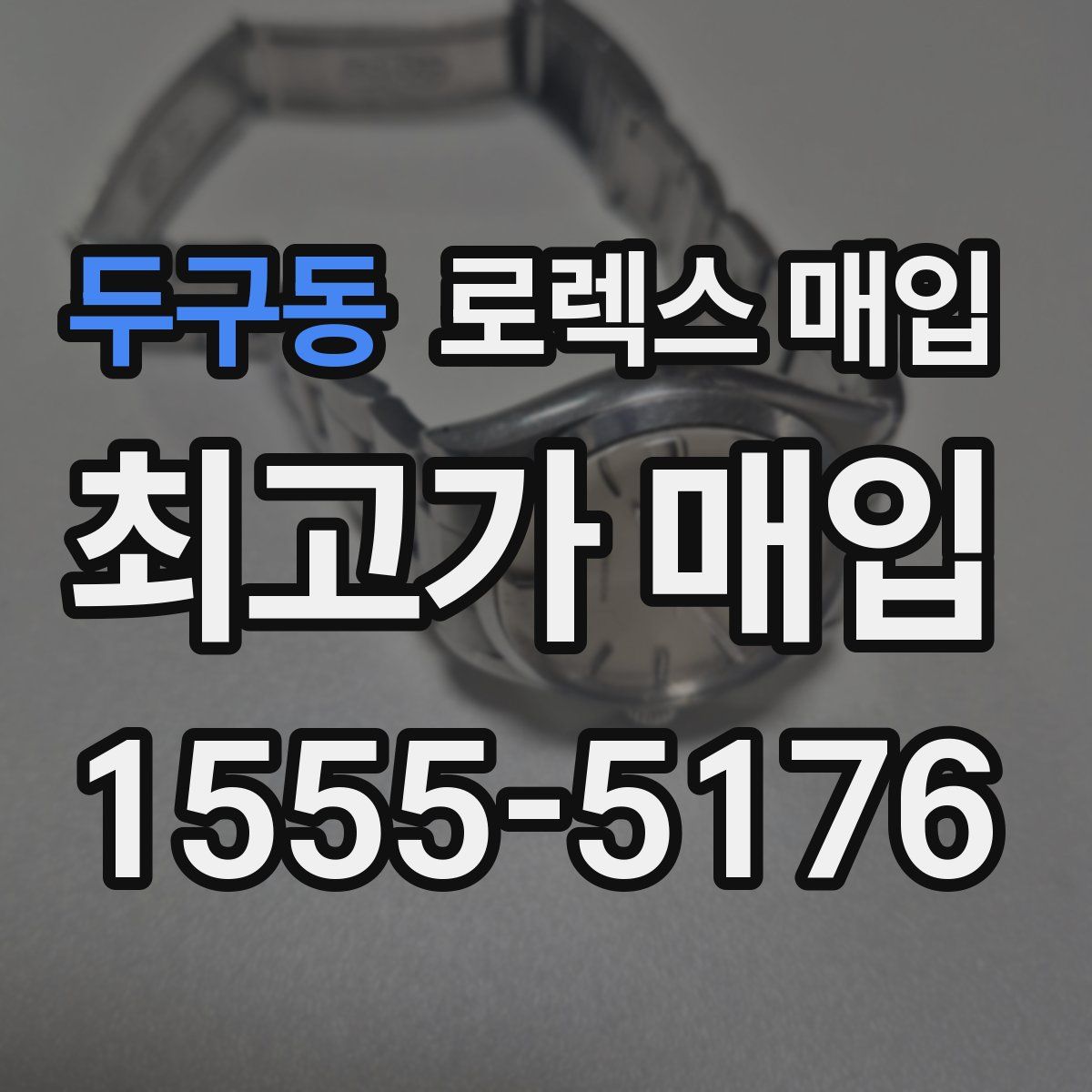 두구동 로렉스 매입