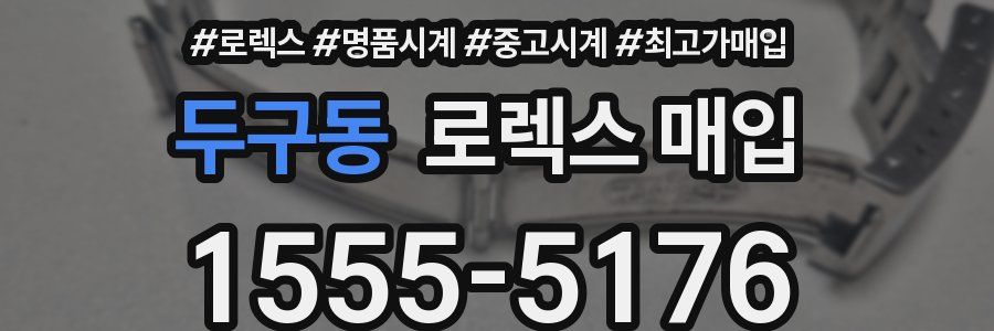 두구동 로렉스 매입