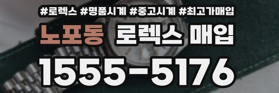 노포동 로렉스 매입