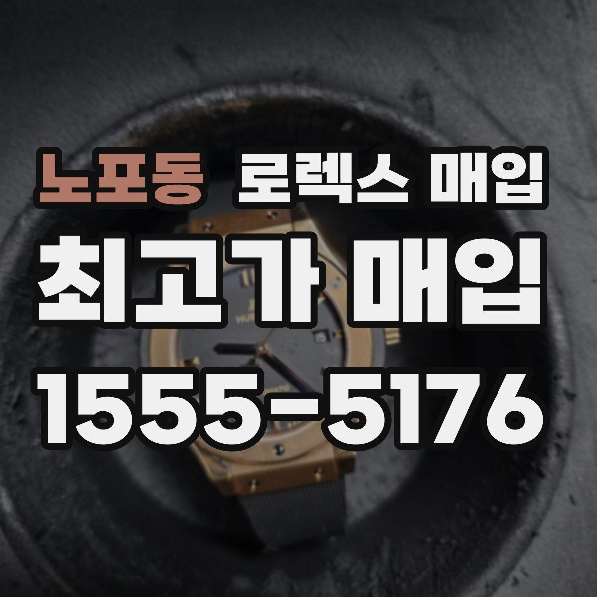 노포동 로렉스 매입