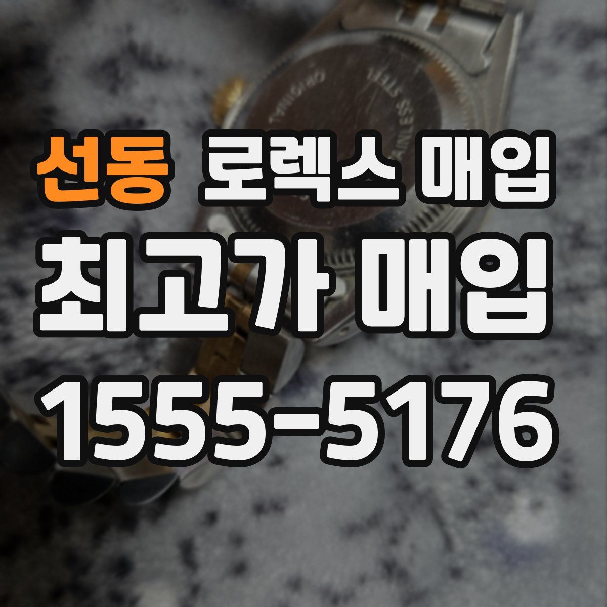 선동 로렉스 매입