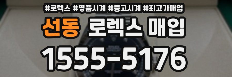 선동 로렉스 매입