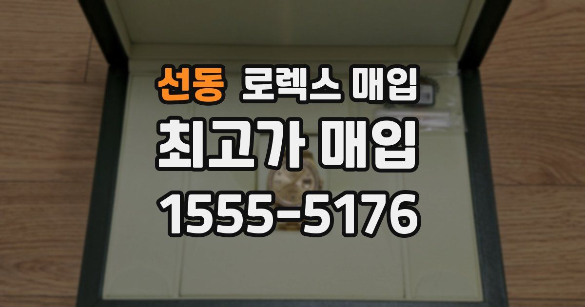 선동 로렉스 매입