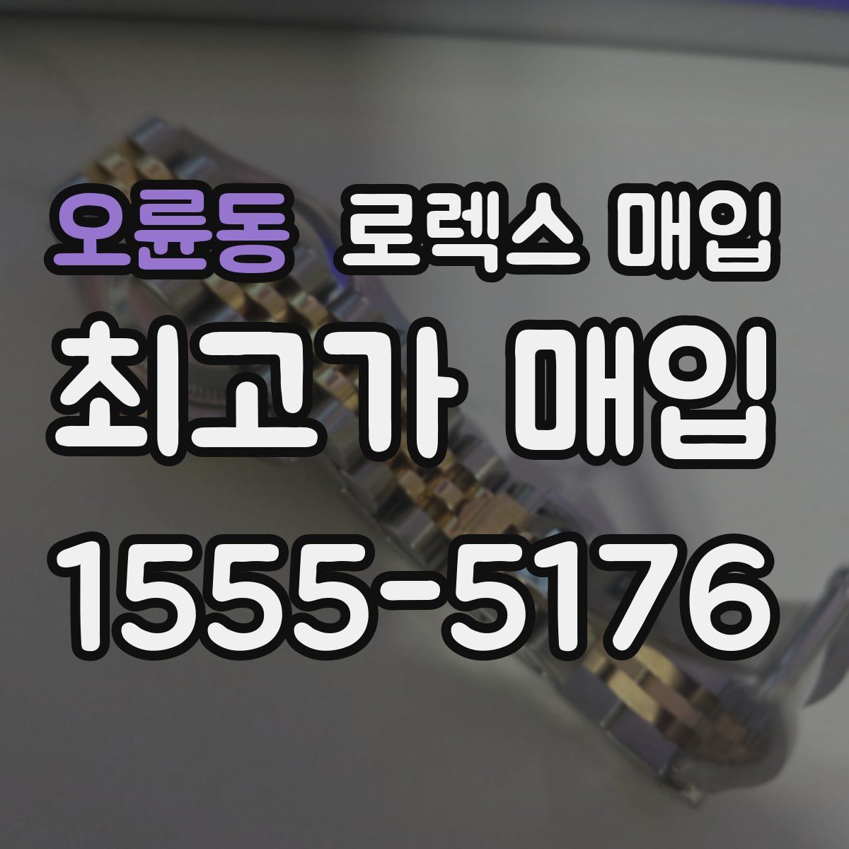 오륜동 로렉스 매입