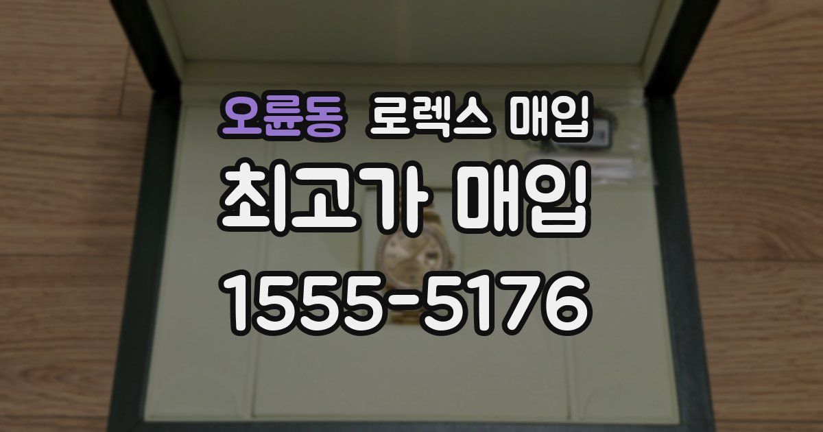 오륜동 로렉스 매입