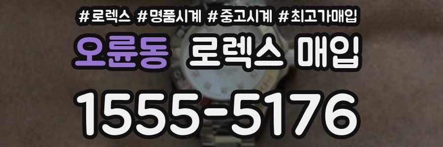 오륜동 로렉스 매입