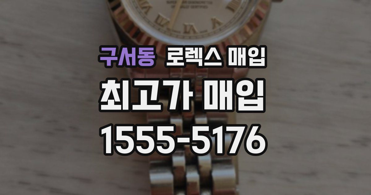 구서동 로렉스 매입