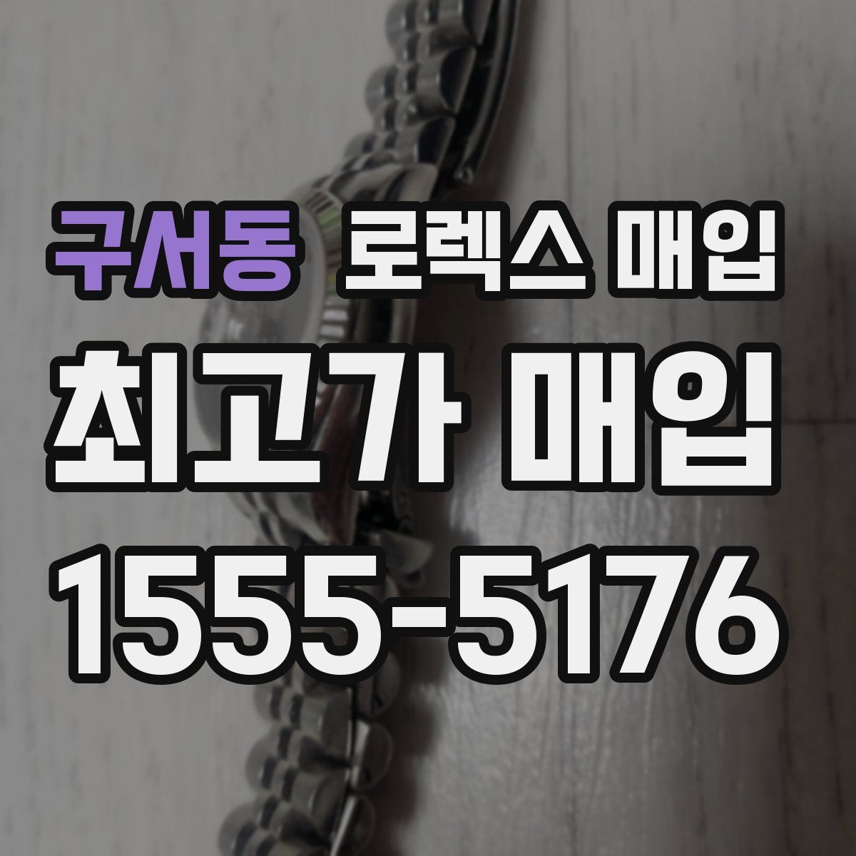 구서동 로렉스 매입