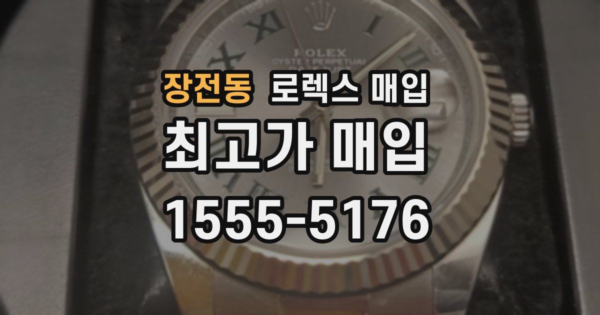 장전동 로렉스 매입