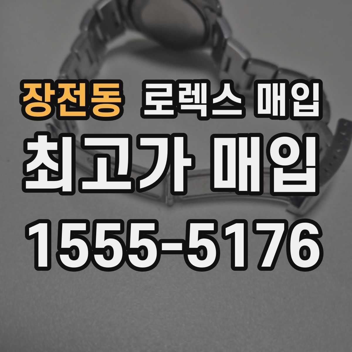 장전동 로렉스 매입