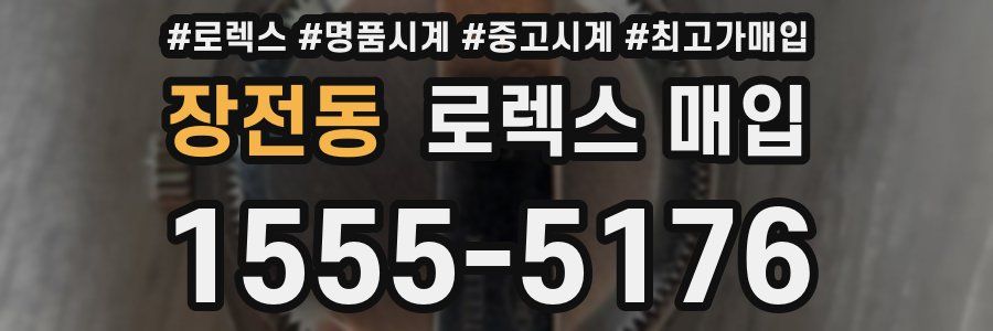 장전동 로렉스 매입