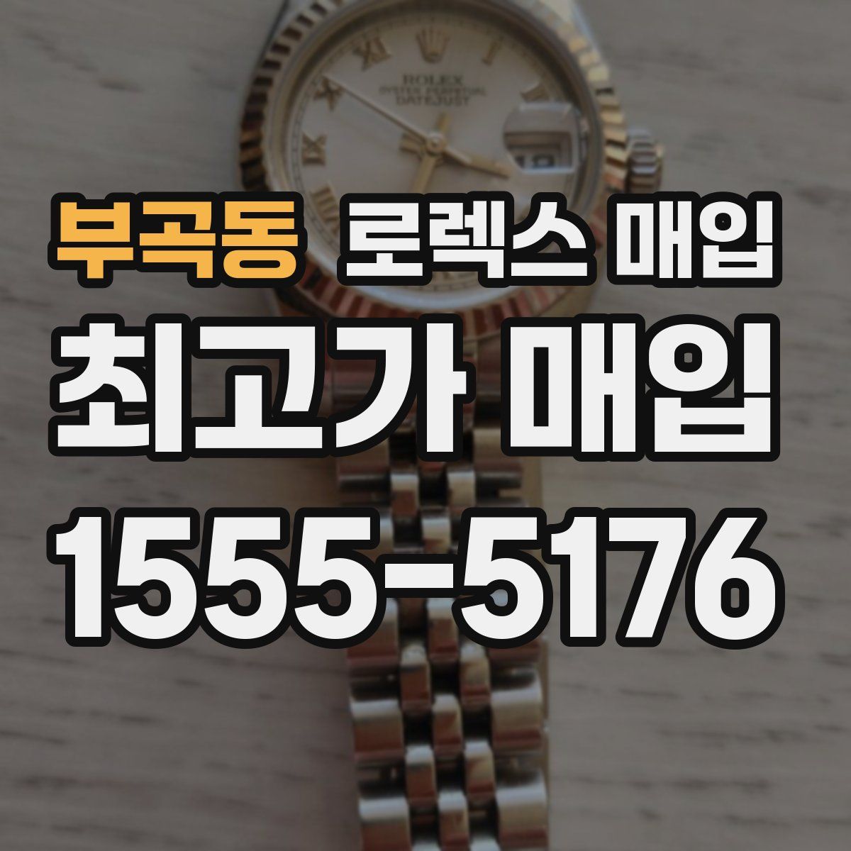 부곡동 로렉스 매입