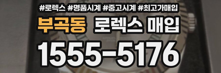 부곡동 로렉스 매입