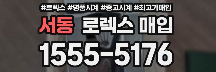 서동 로렉스 매입