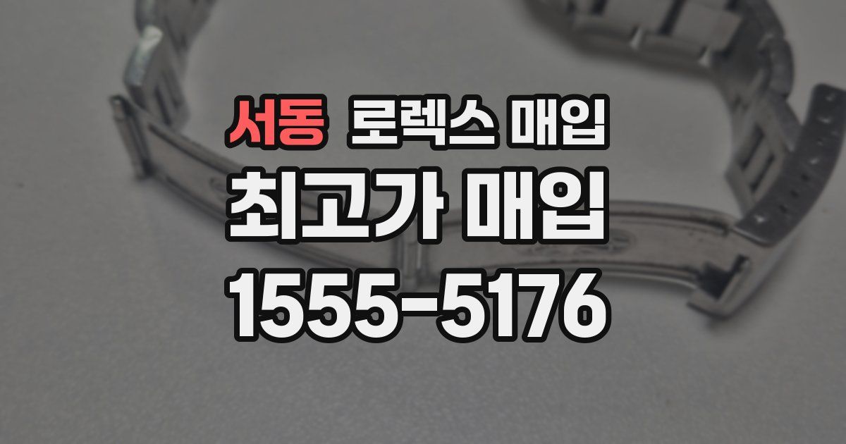 서동 로렉스 매입