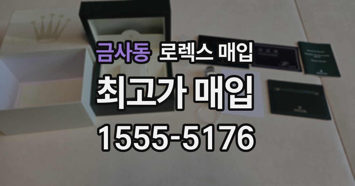 금사동 로렉스 매입