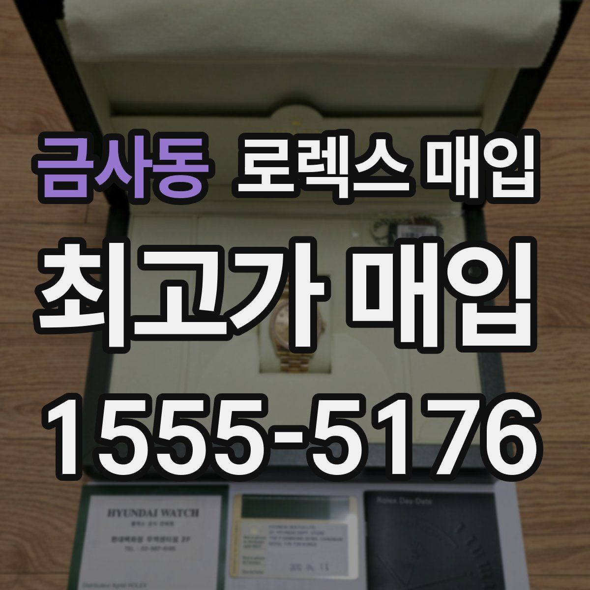 금사동 로렉스 매입