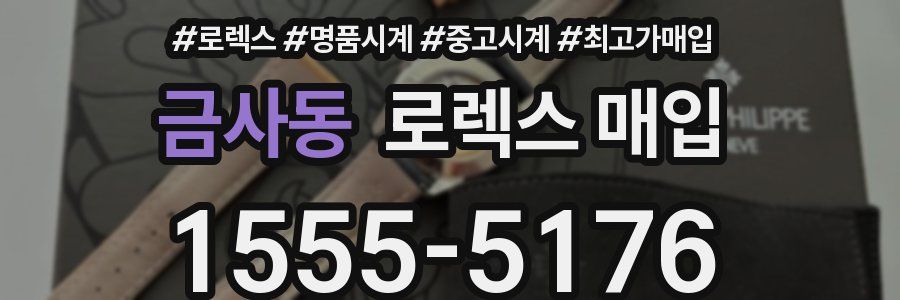 금사동 로렉스 매입