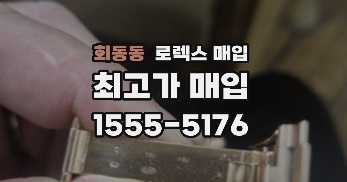회동동 로렉스 매입