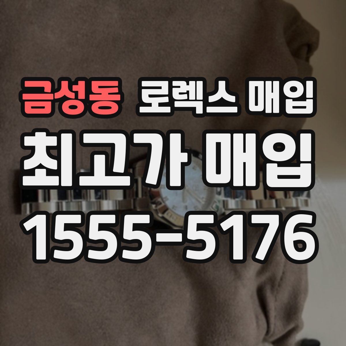 금성동 로렉스 매입