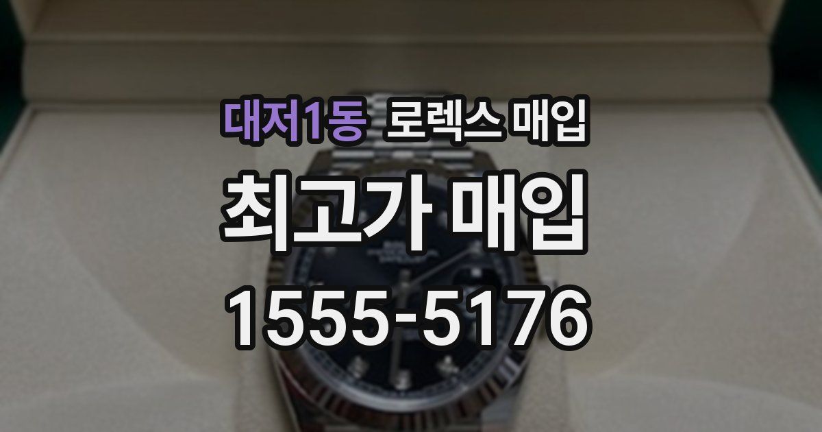 대저1동 로렉스 매입