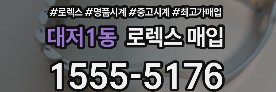 대저1동 로렉스 매입