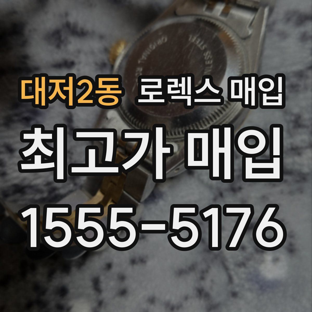 대저2동 로렉스 매입