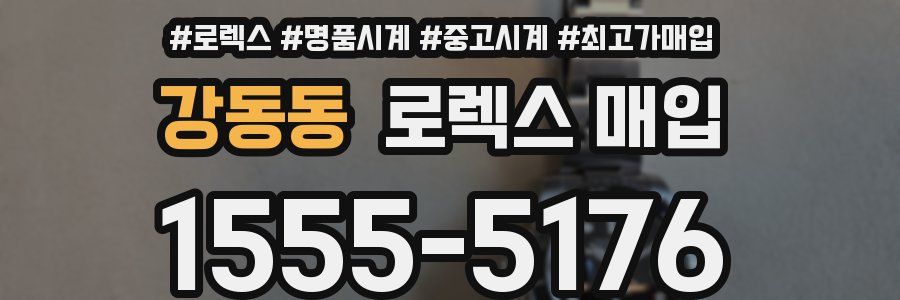 강동동 로렉스 매입