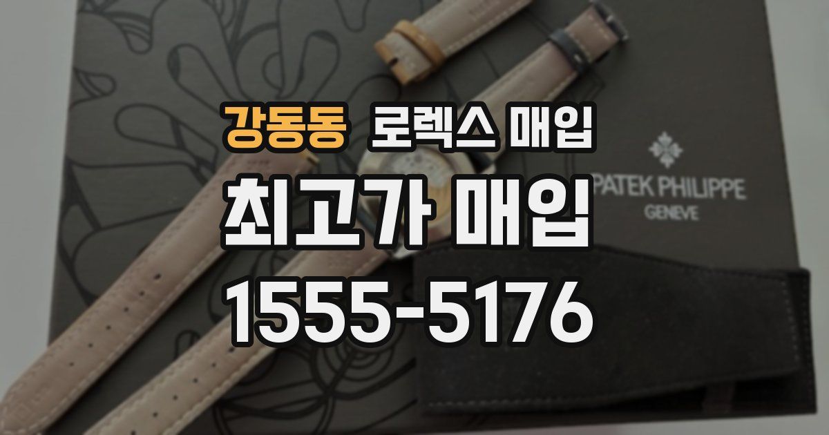 강동동 로렉스 매입