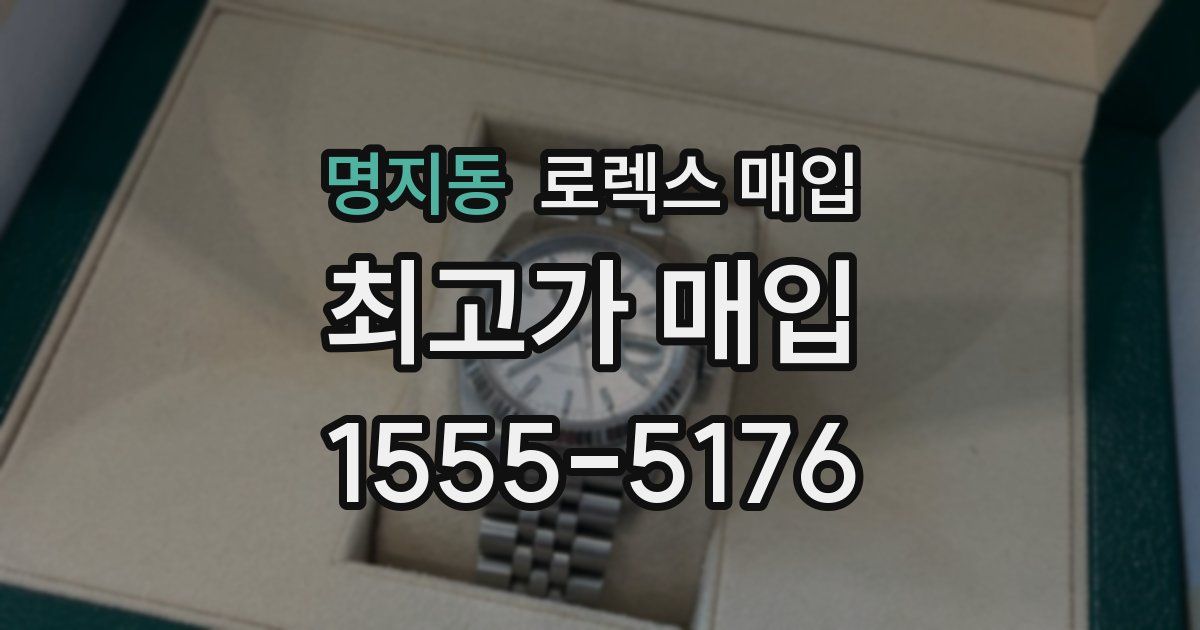 명지동 로렉스 매입