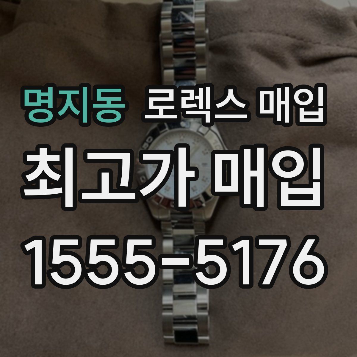 명지동 로렉스 매입