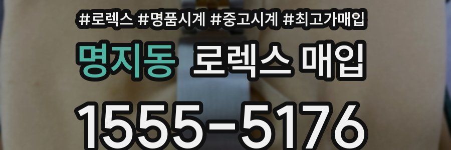 명지동 로렉스 매입