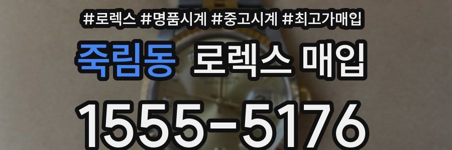죽림동 로렉스 매입