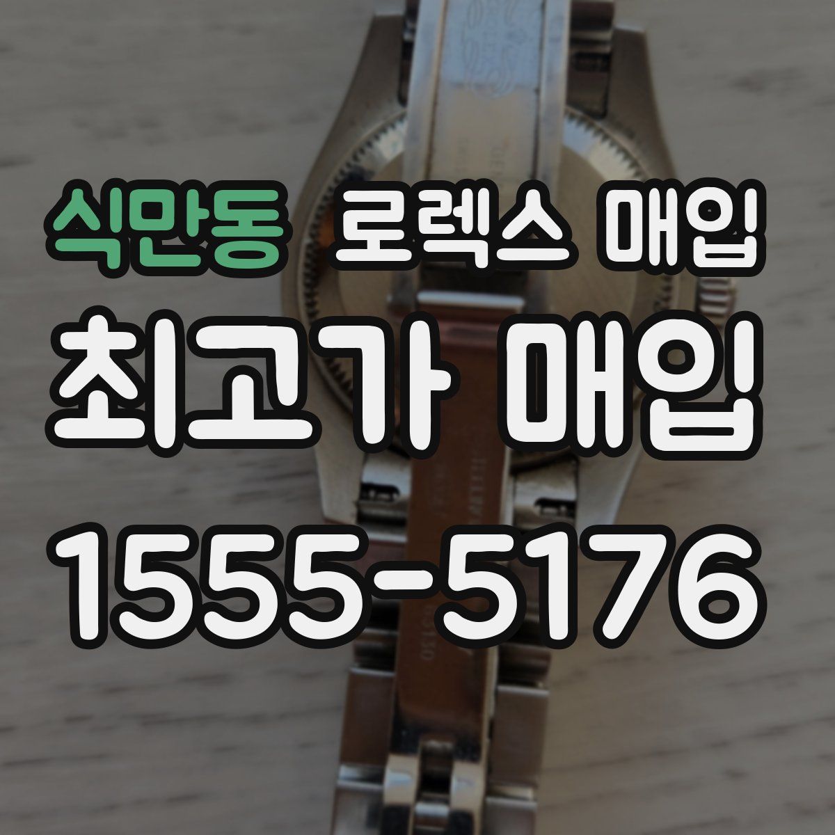 식만동 로렉스 매입