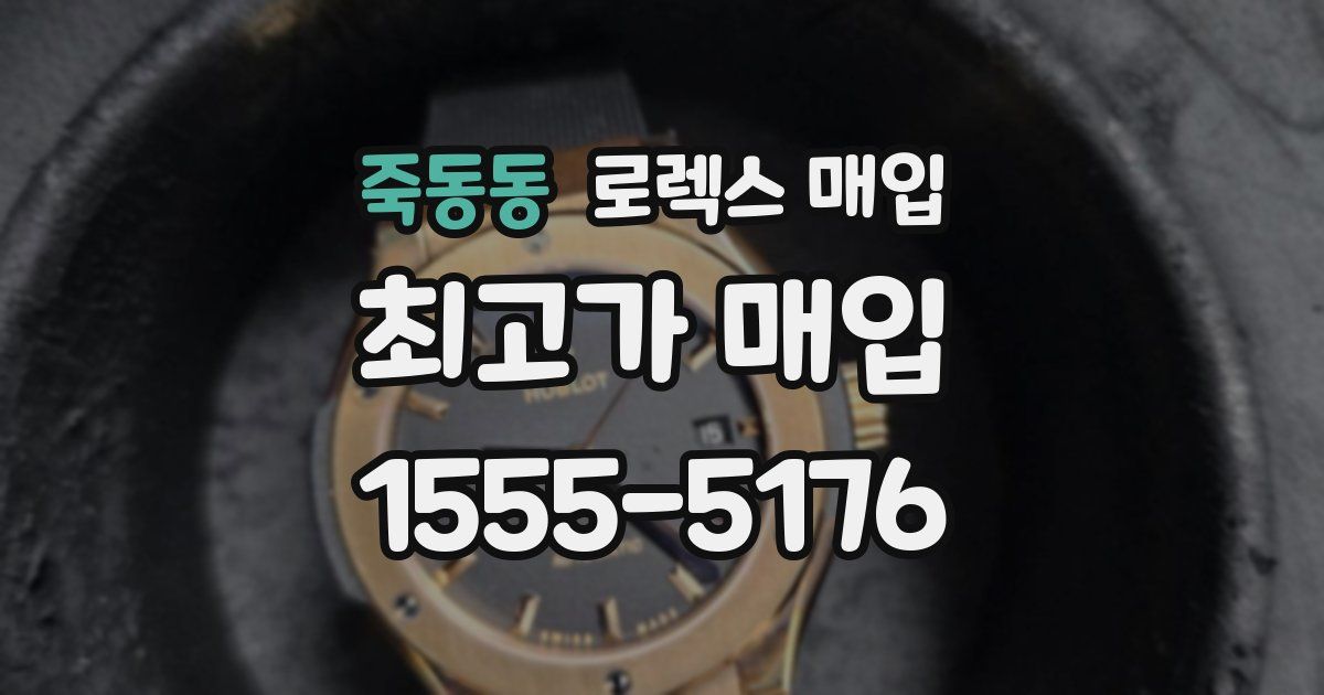 죽동동 로렉스 매입