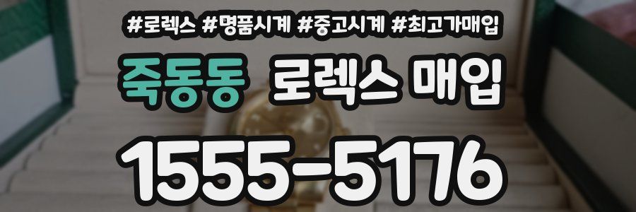 죽동동 로렉스 매입