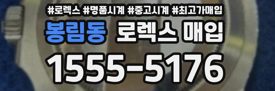 봉림동 로렉스 매입