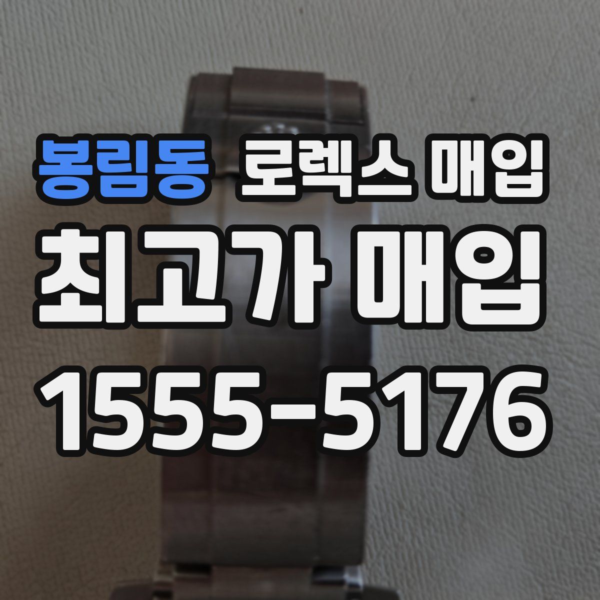 봉림동 로렉스 매입