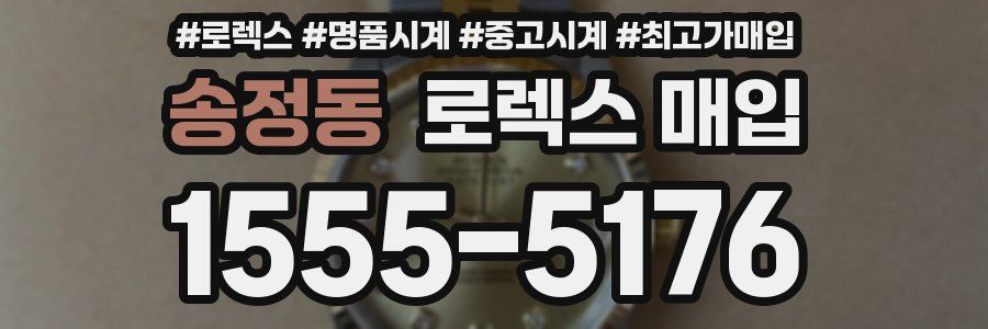 송정동 로렉스 매입