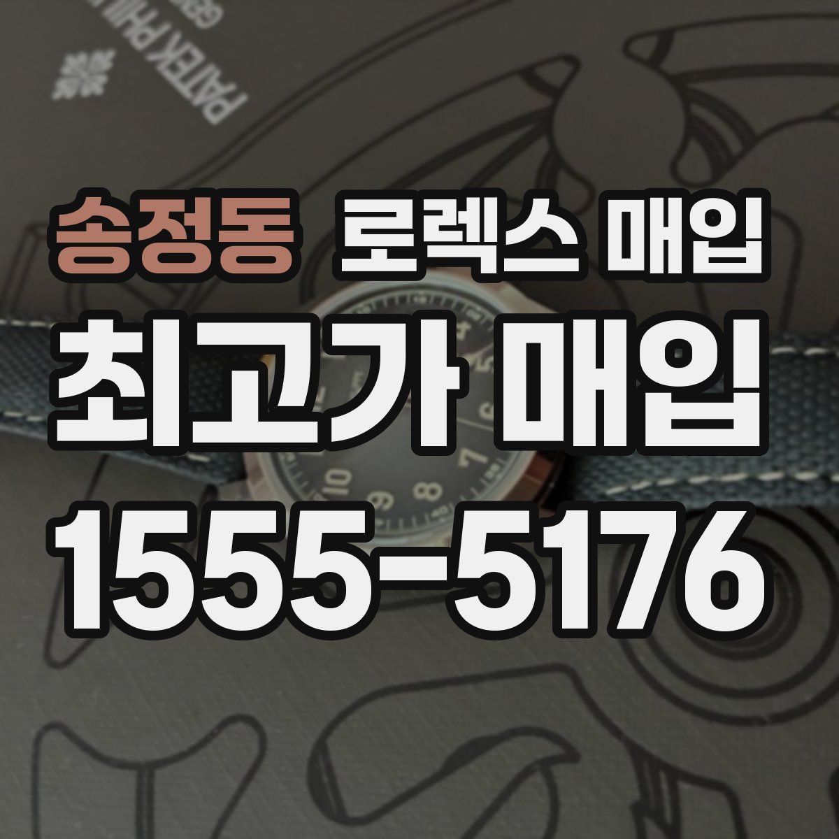 송정동 로렉스 매입