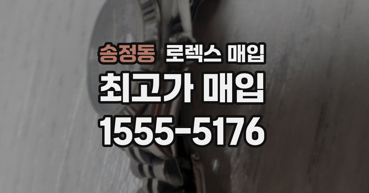 송정동 로렉스 매입