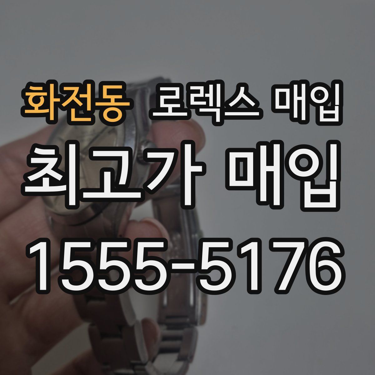 화전동 로렉스 매입