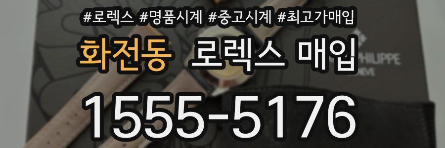 화전동 로렉스 매입