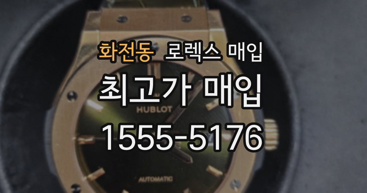 화전동 로렉스 매입