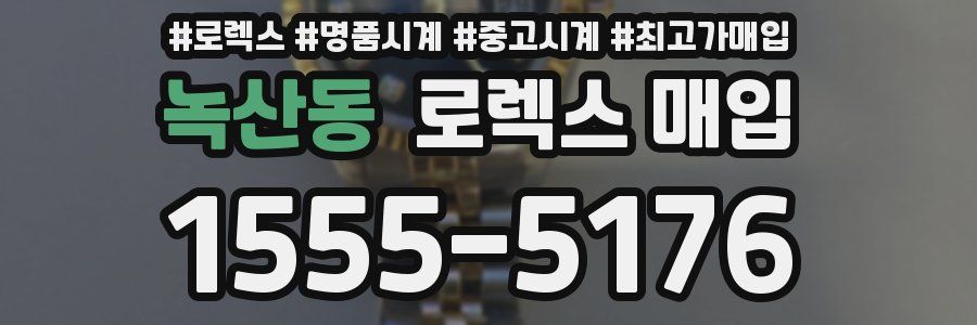 녹산동 로렉스 매입